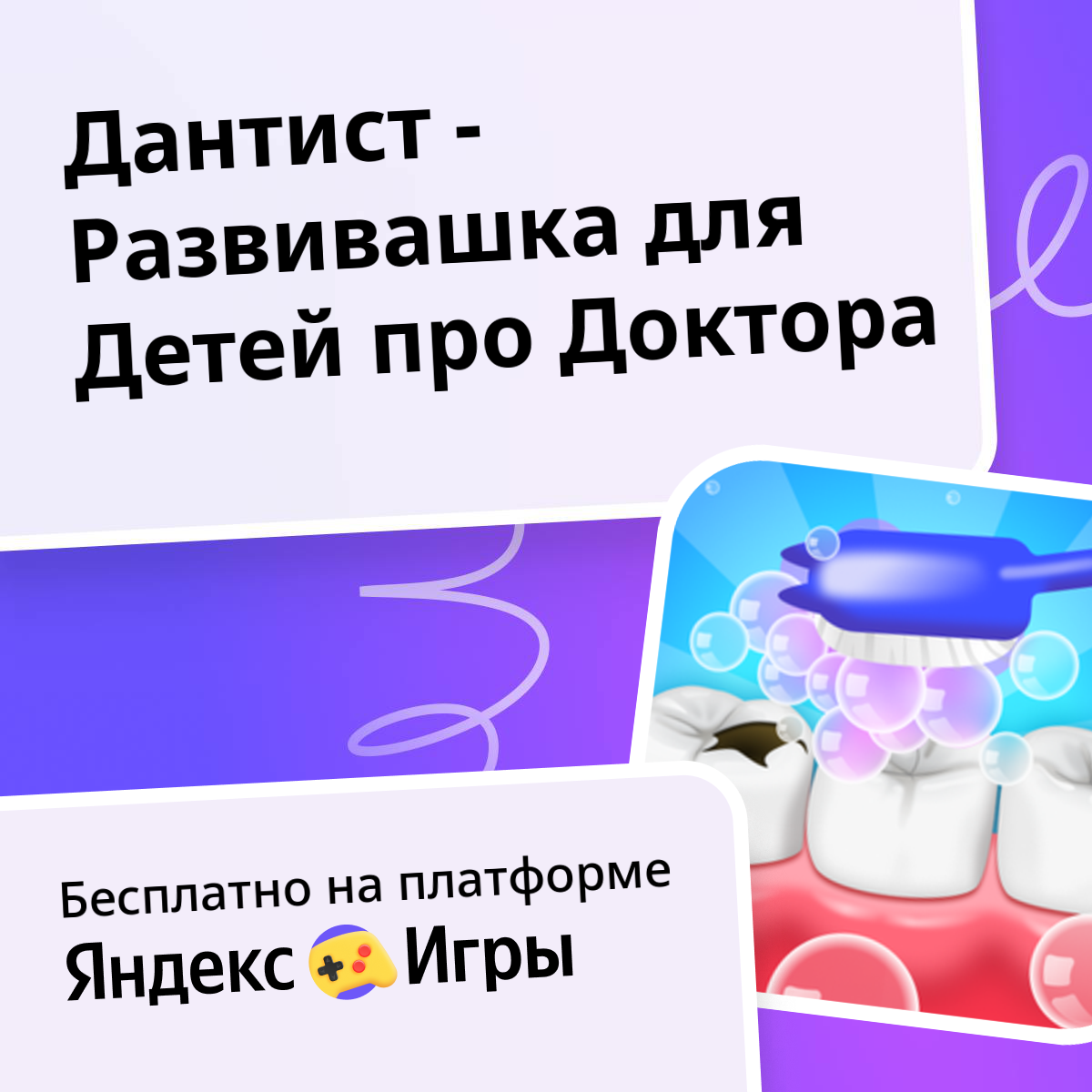 Дантист - Развивашка для Детей про Доктора (от WebGames) - играть ...