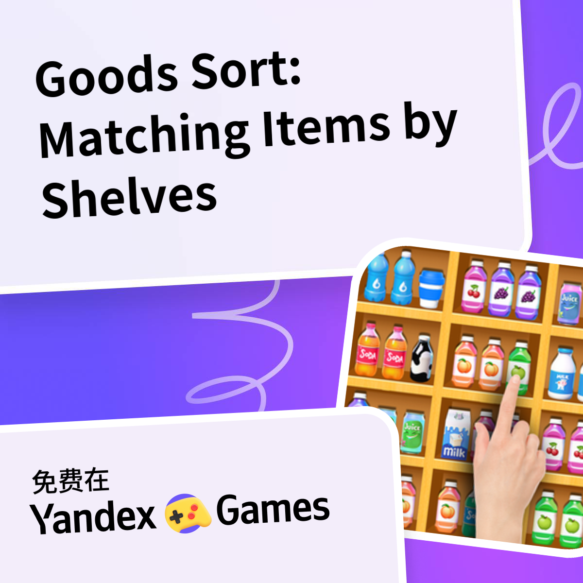 Goods Sort: Matching Items by Shelves - 在Yandex游戏上免费在线玩