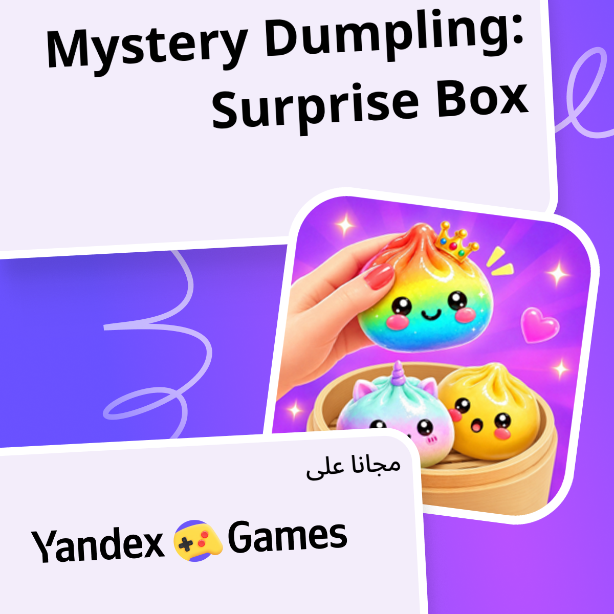 Mystery Dumpling: Surprise Box - العب مجانًا عبر الإنترنت على Yandex Games