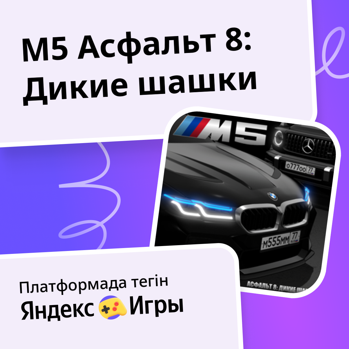 Бмв м5 асфальт 8 дикие шашки. Бмв м5 асфальт 8 дикие шашки