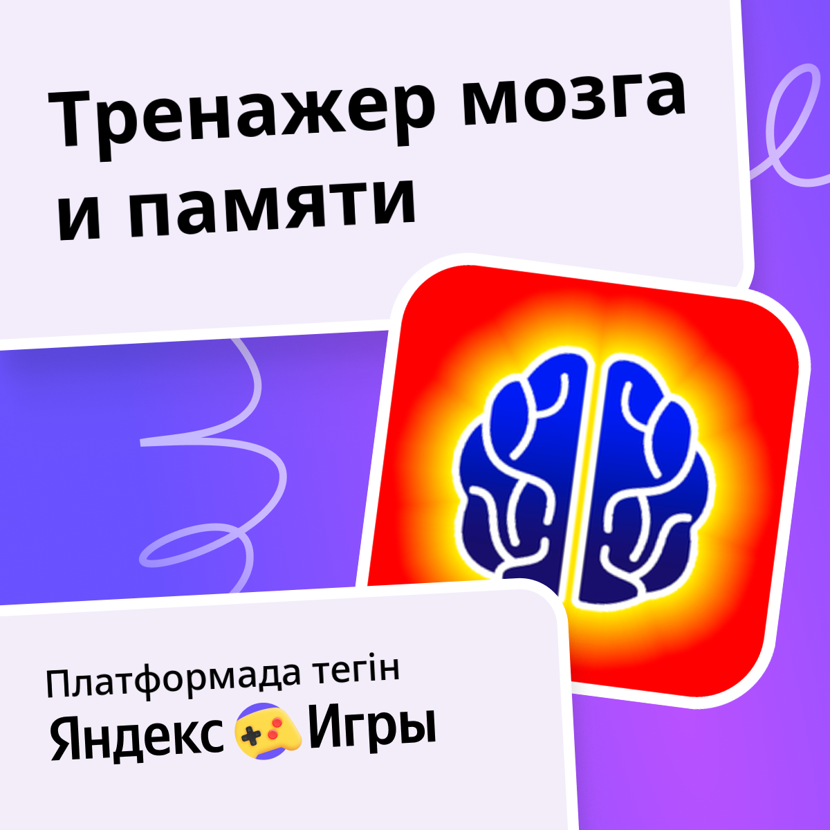 Тренажер мозга и памяти (Darah Studio ұсынады) - Яндекс Игры сервисінде ...