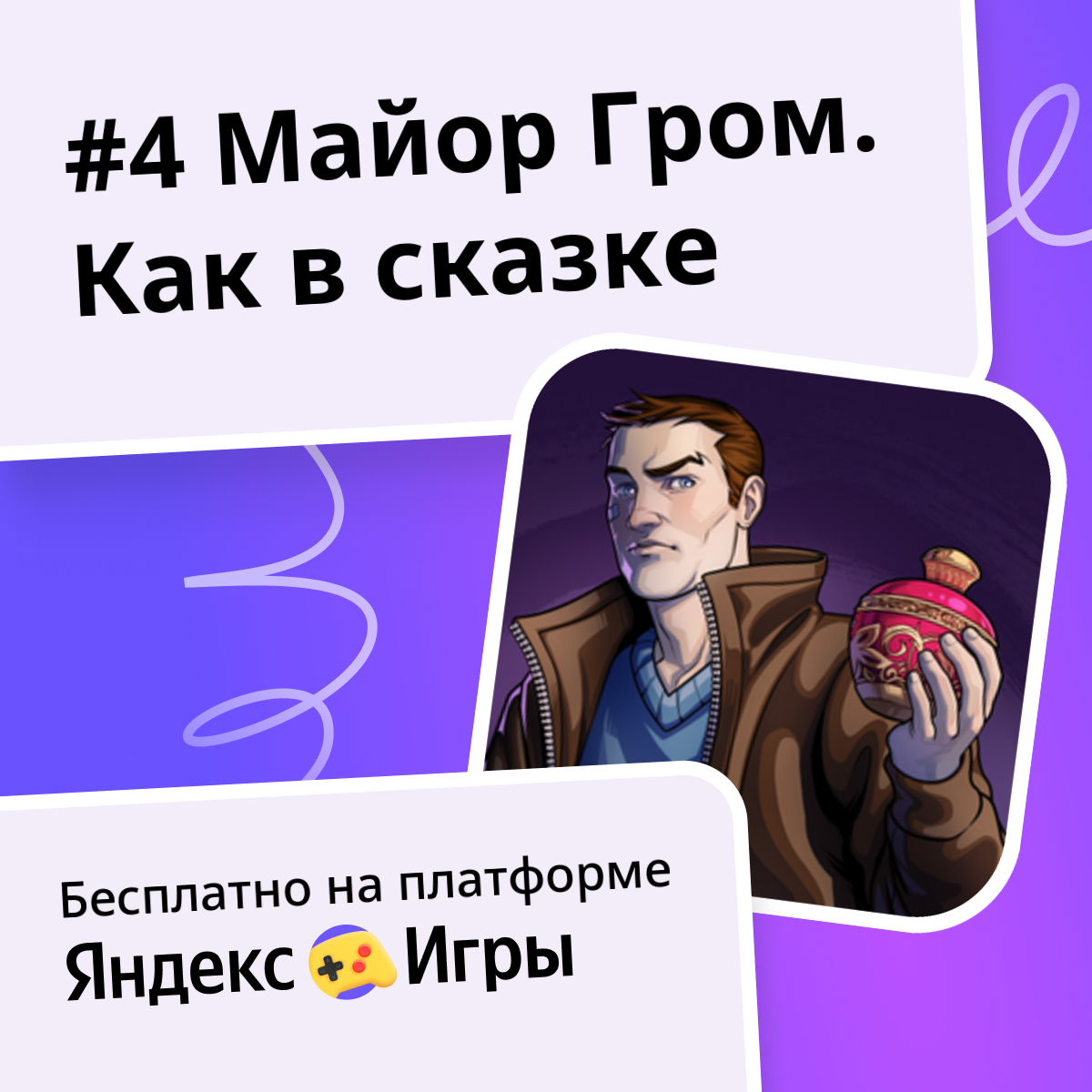 #4 Майор Гром. Как в сказке (от Novels and Comics Corner) - Яндекс Игры