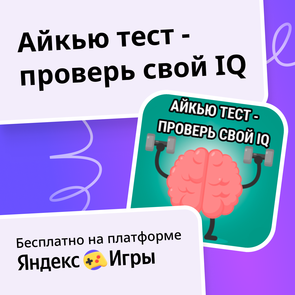 Айкью тест - проверь свой IQ (от Adomori) - играть онлайн бесплатно на ...