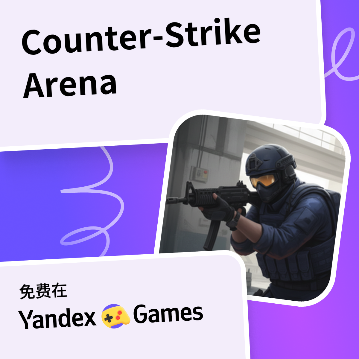Counter-Strike Arena - 在Yandex游戏上免费在线玩