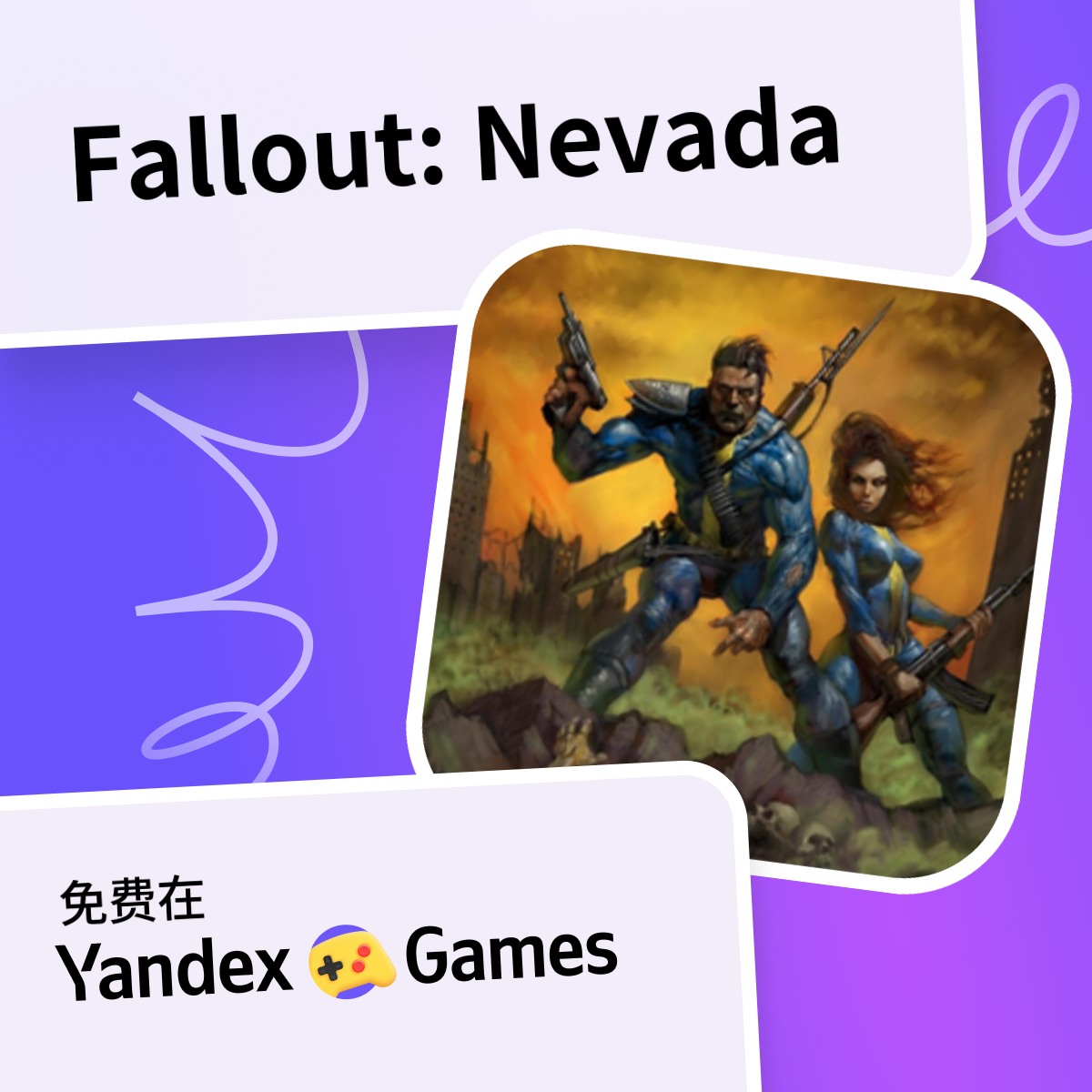 Fallout: Nevada (Expansion version) (由 ololoken)-网上免费玩 Yandex Games
