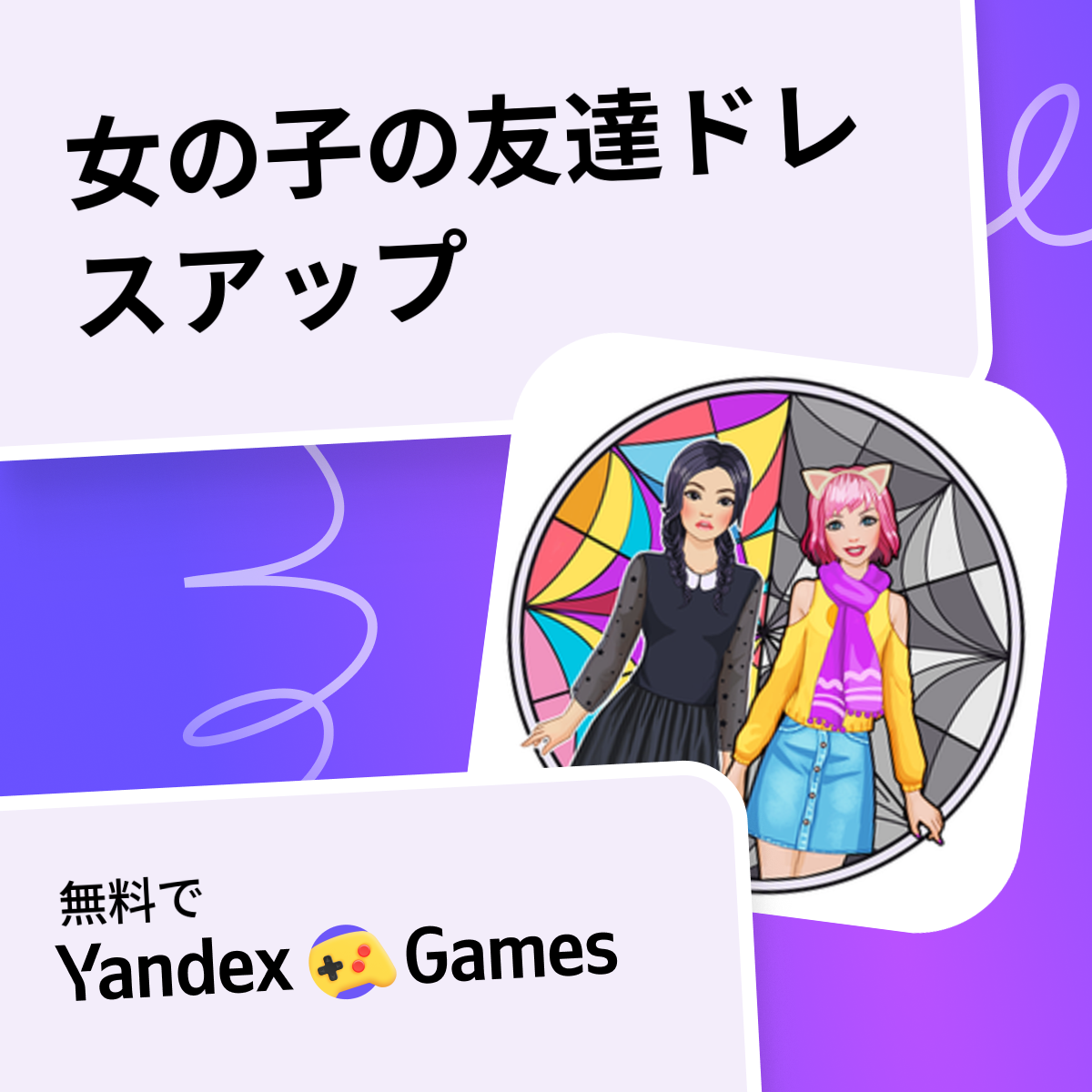 女の子の友達ドレスアップ(デベロッパー：Igry dlja devochek) - Yandex Gamesで無料オンラインゲームをプレイ