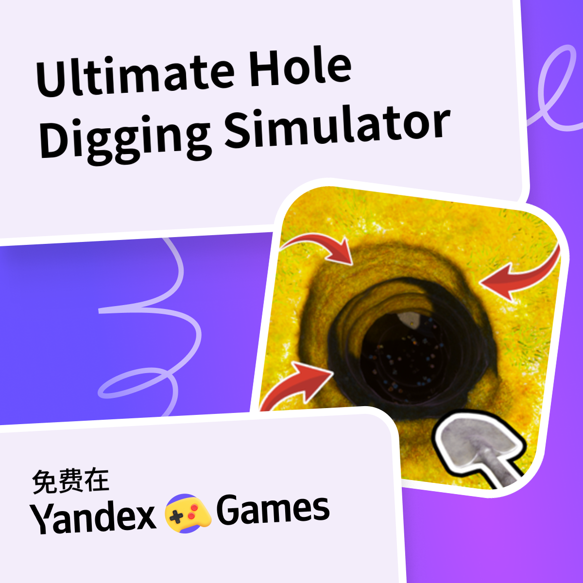 Ultimate Hole Digging Simulator （由 VZS)-网上免费玩 Yandex Games