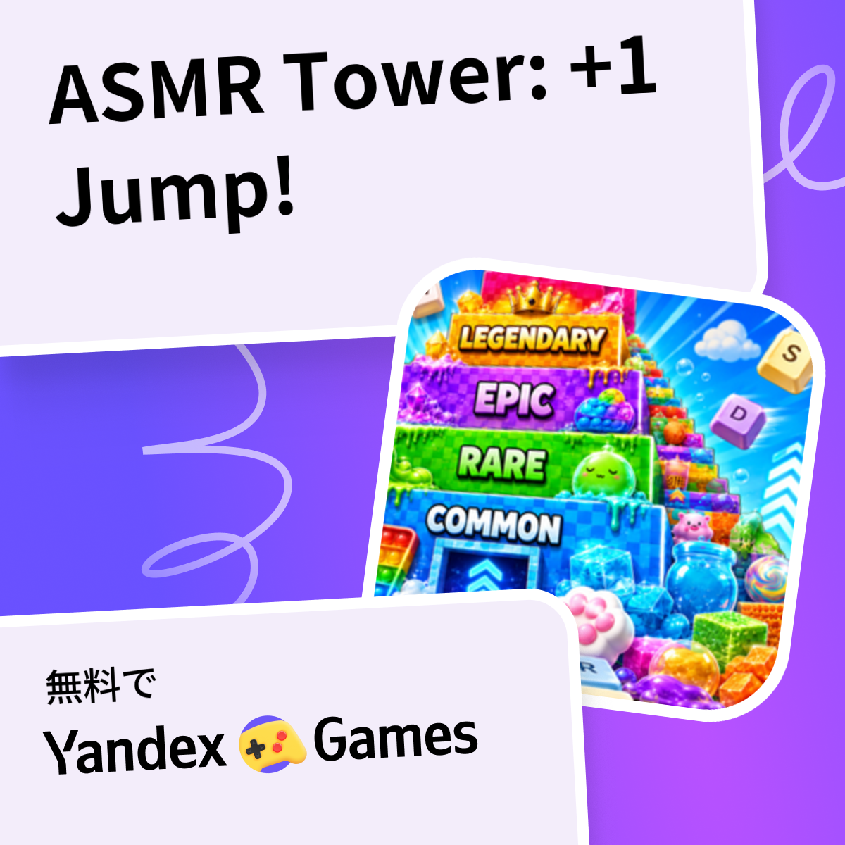 ASMR Tower: +1 Jump! - Yandex Gamesで無料オンラインでプレイ