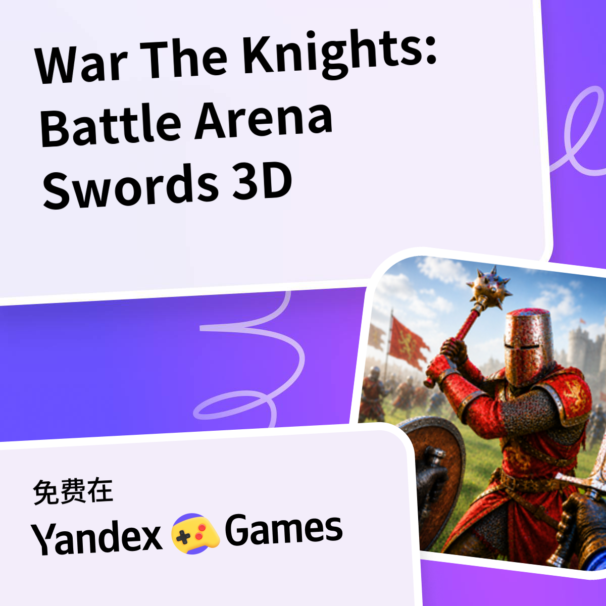 War The Knights: Battle Arena Swords 3D - 在Yandex游戏上免费在线玩