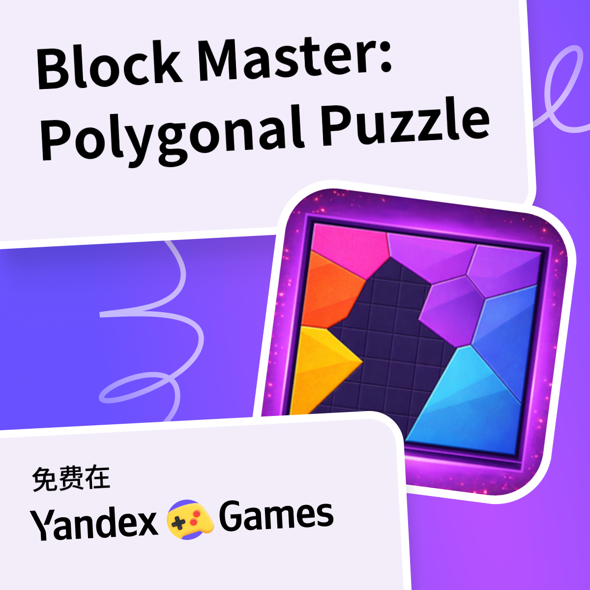Block Master: Polygonal Puzzle - 在Yandex游戏上免费在线玩