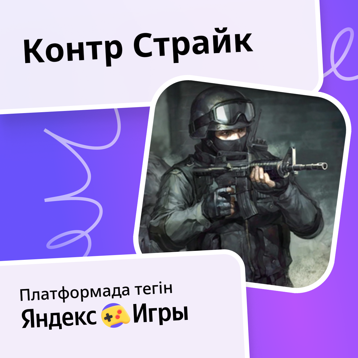 Контр Страйк - Яндекс Игры сервисінде тегін онлайн ойнау
