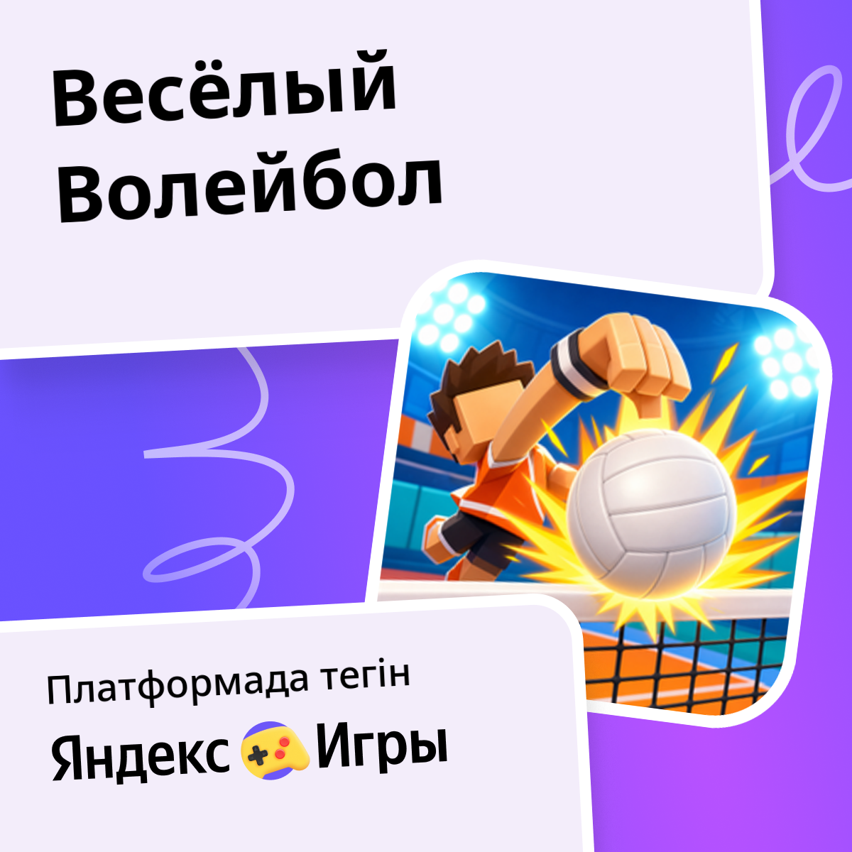 Весёлый Волейбол - Яндекс Игры сервисінде тегін онлайн ойнау
