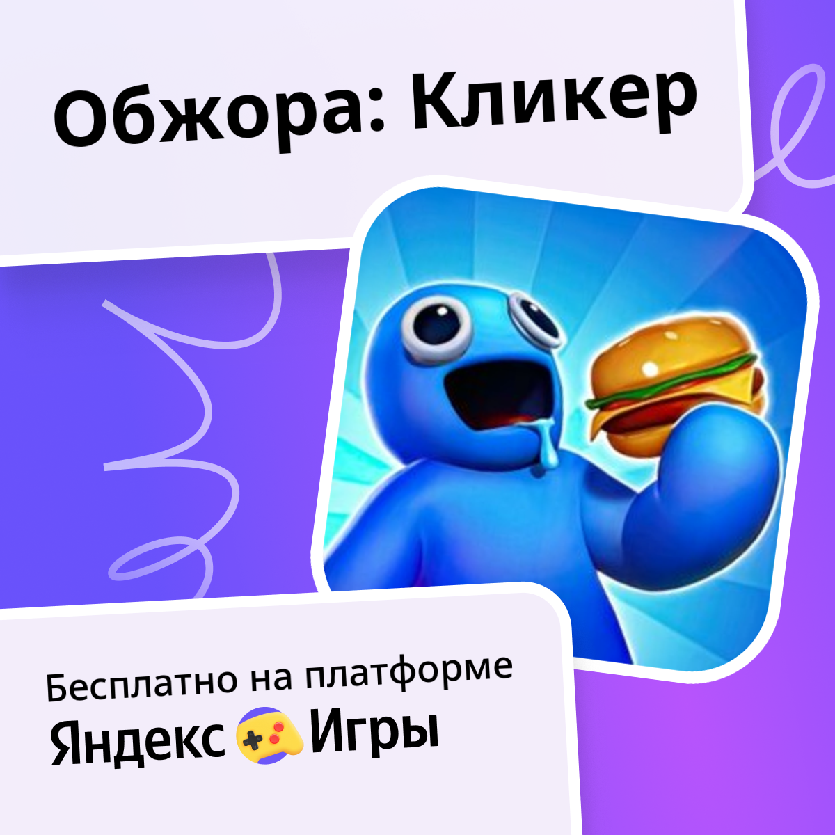 Обжора: Кликер (от KINETIC CRIME Games) - играть онлайн бесплатно на ...