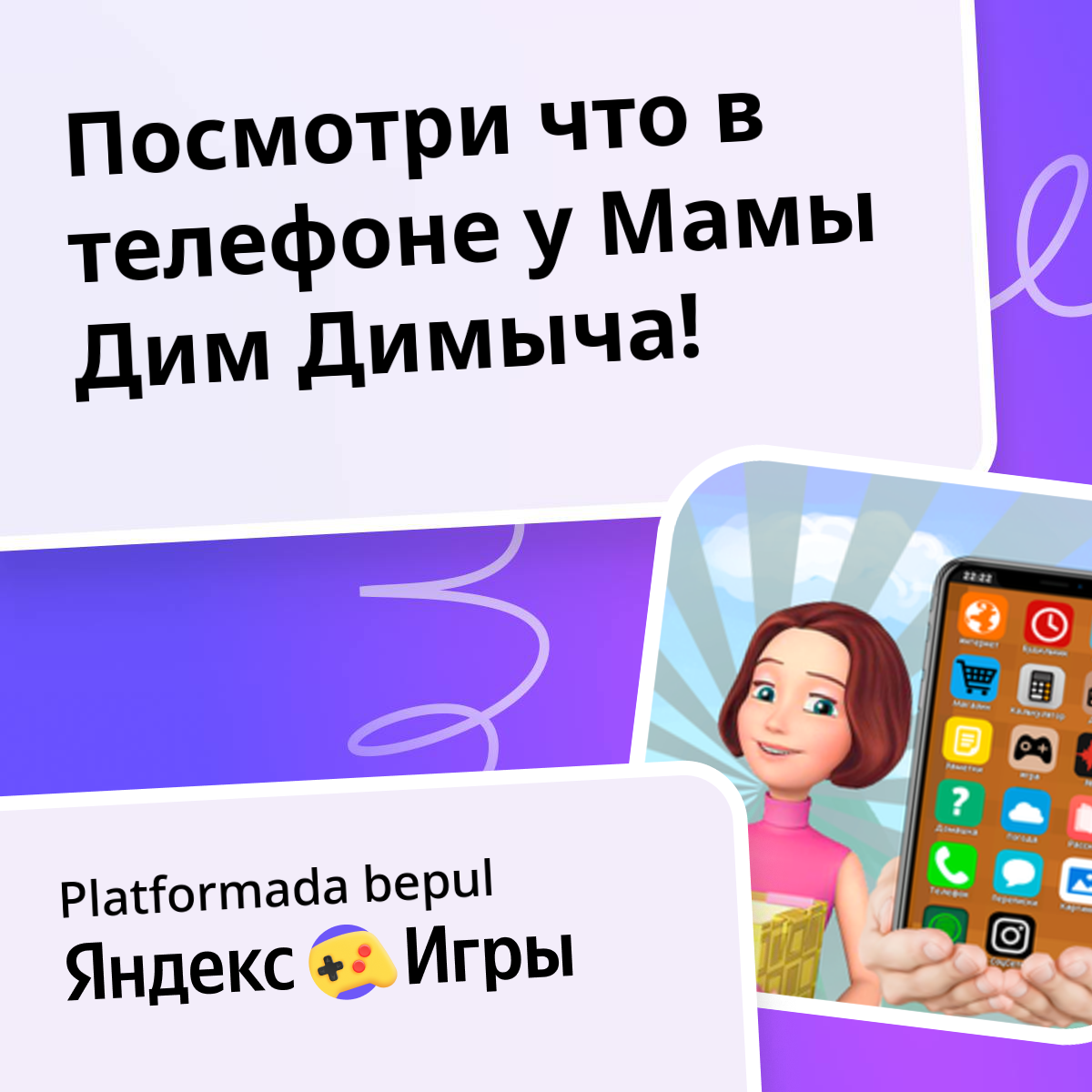 Посмотри что в телефоне у Мамы Дим Димыча! - Яндекс Игры xizmatida ...