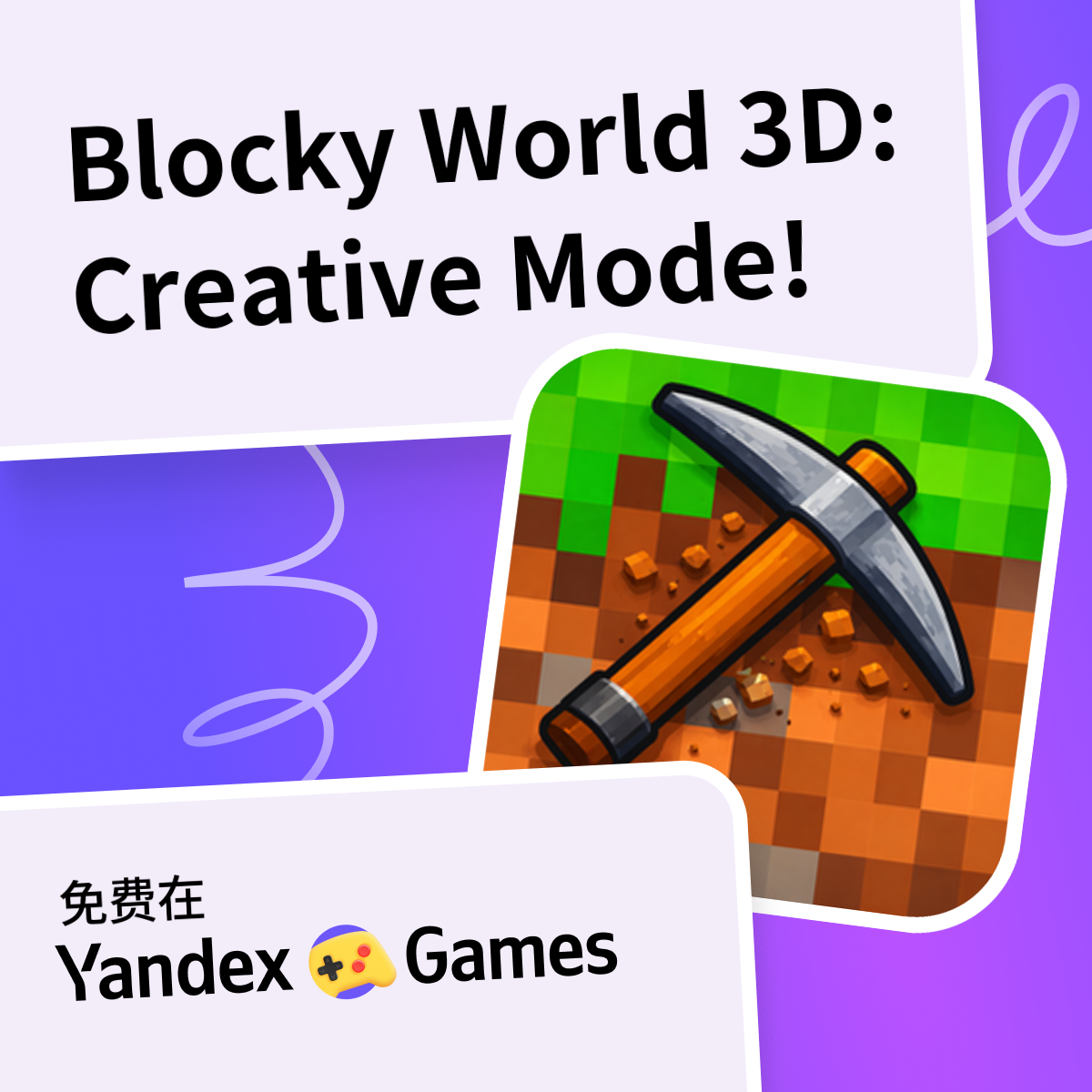 Blocky World 3D: Creative Mode! - 在Yandex游戏上免费在线玩