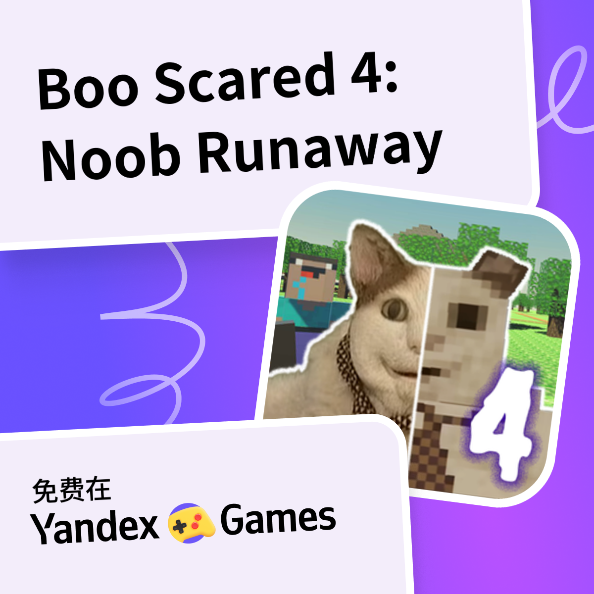 Boo Scared 4: Noob Runaway (由 Superec Games)-网上免费玩 Yandex Games