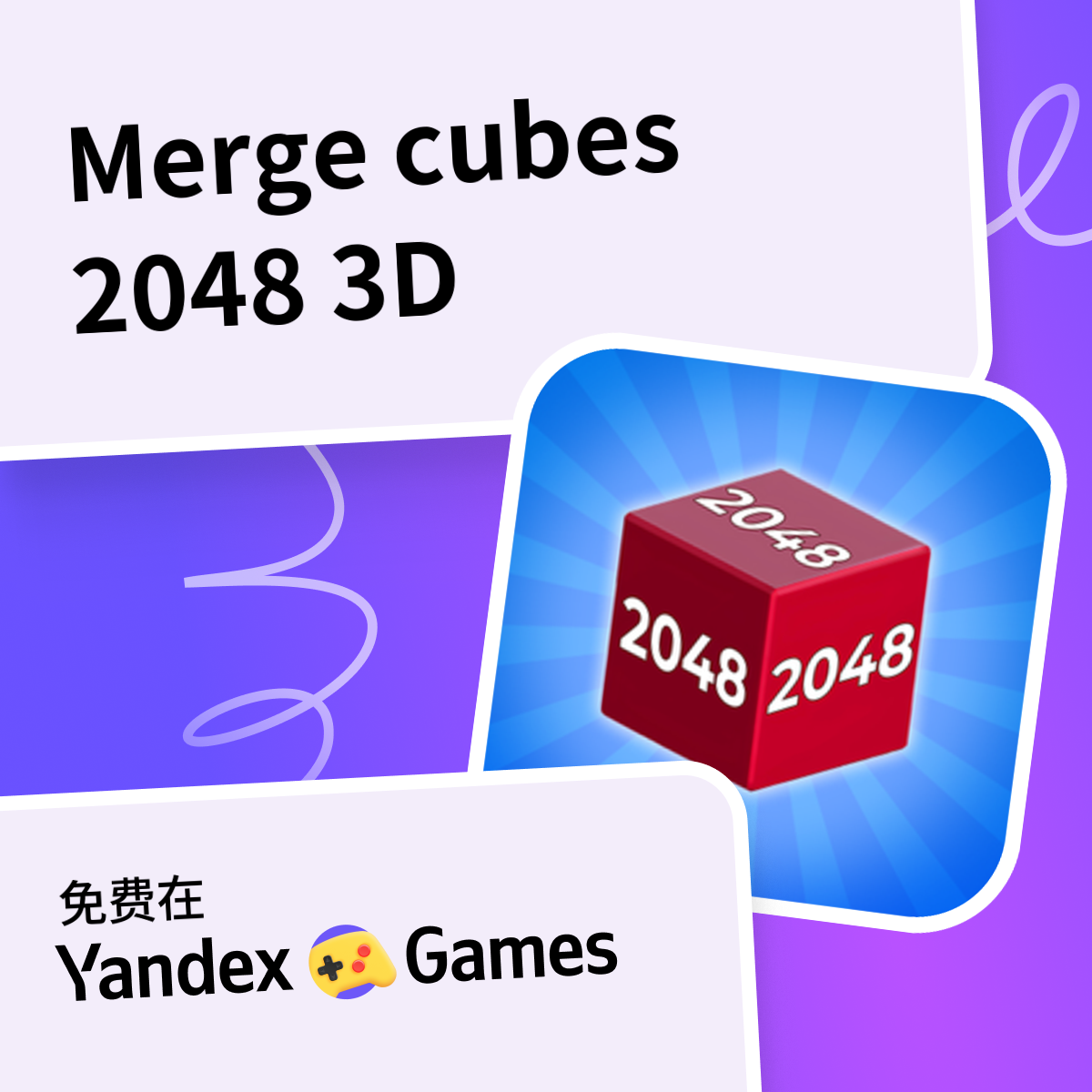 Merge cubes 2048 3D - 在Yandex游戏上免费在线玩
