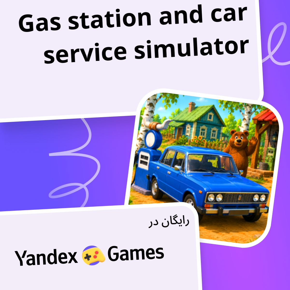gas-station-and-car-service-simulator-yandex