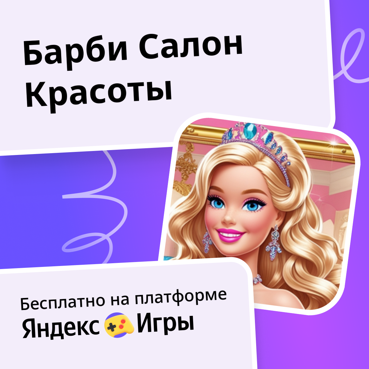 Барби Салон Красоты (от Girls Games Puzzles) - играть онлайн бесплатно ...