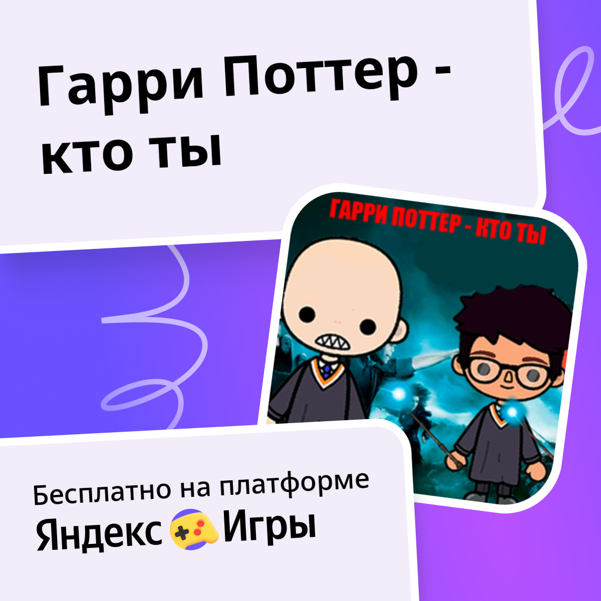 Гарри Поттер - кто ты (от AmurGames) - играть онлайн бесплатно на ...