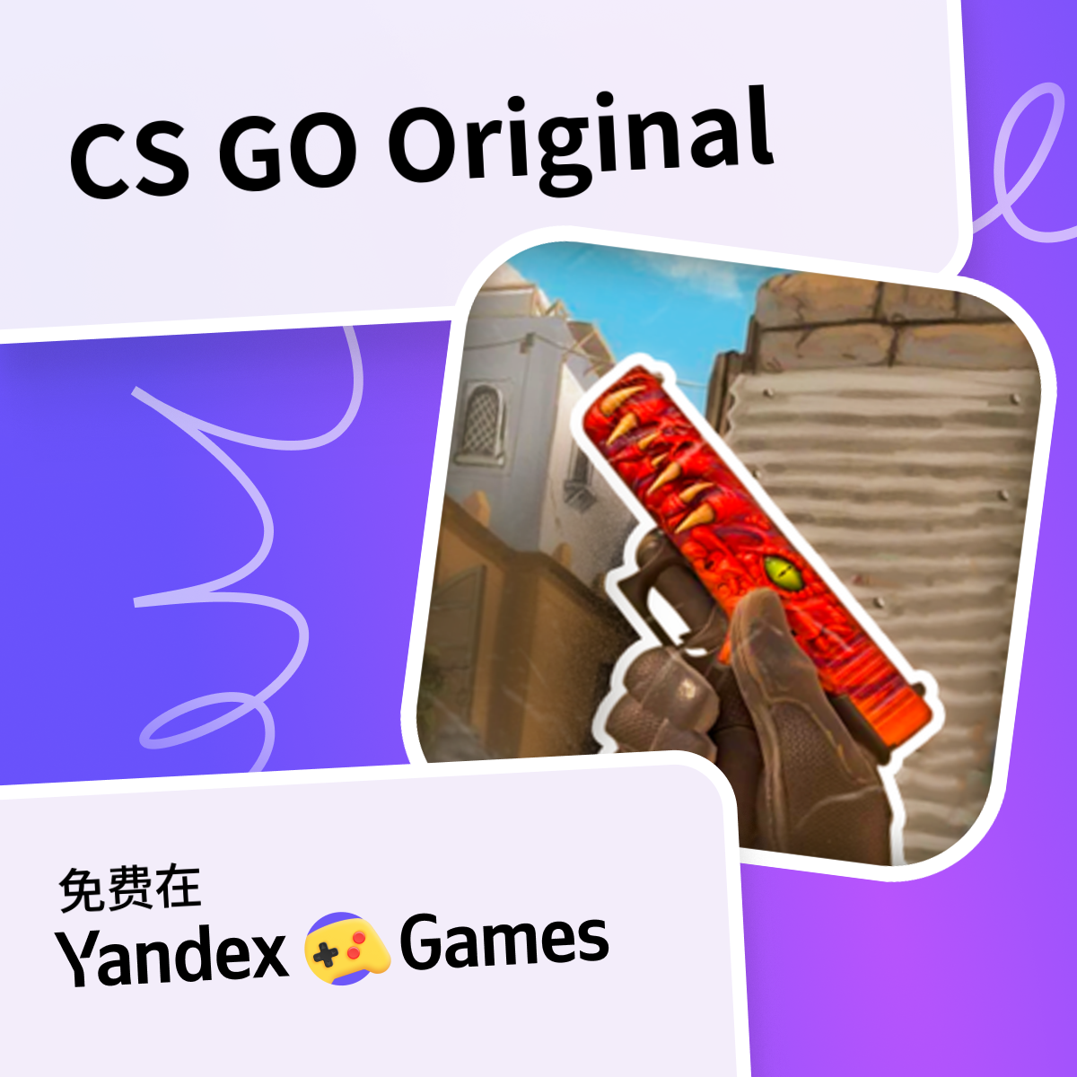 CS GO Original - 在Yandex游戏上免费在线玩