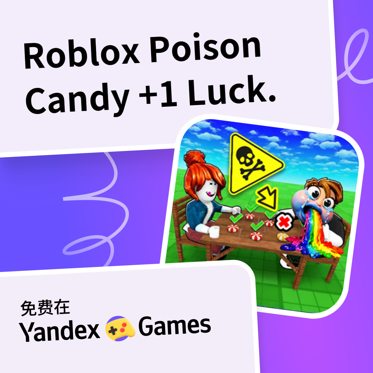 Roblox Poison Candy +1 Luck. - 在Yandex游戏上免费在线玩