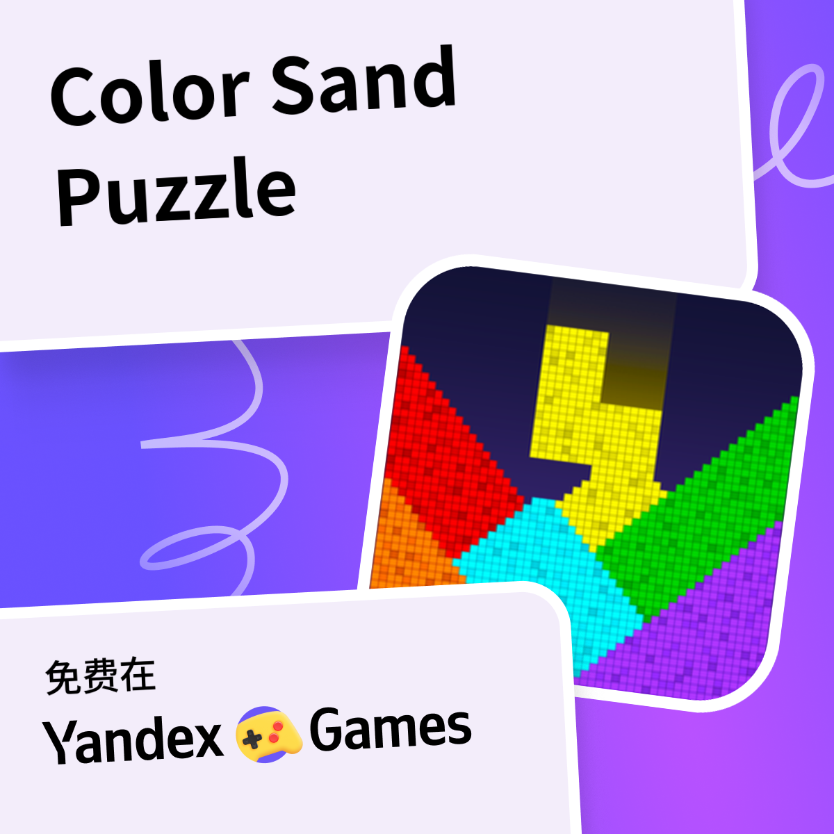 Color Sand Puzzle - 在Yandex游戏上免费在线玩