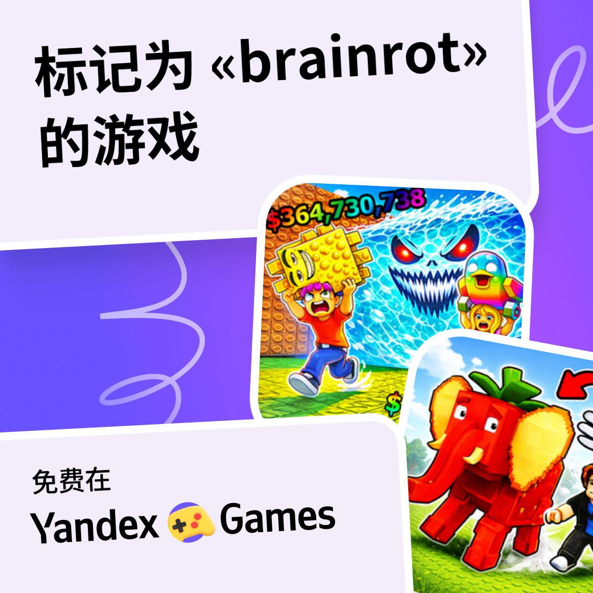 brainrot — 第 3 页 | Yandex游戏