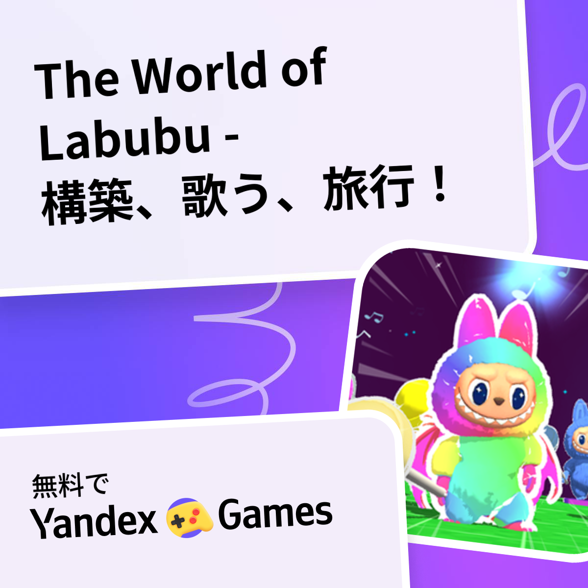 The World of Labubu - 構築、歌う、旅行！ - Yandex Gamesで無料オンラインでプレイ