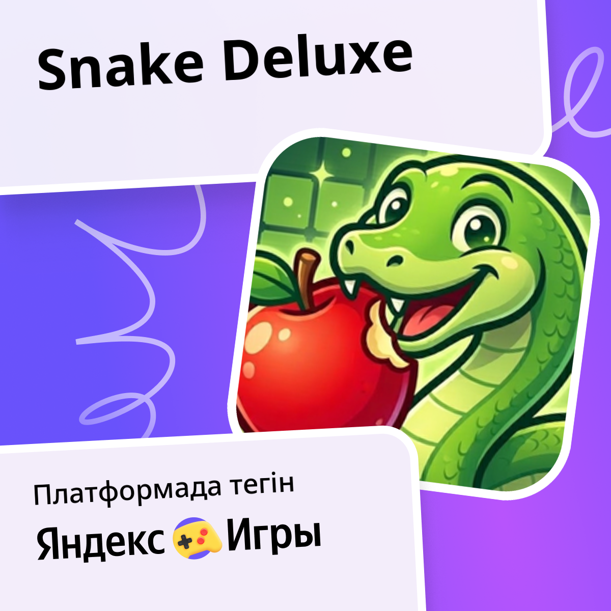 Snake Deluxe - Яндекс Игры сервисінде тегін онлайн ойнау