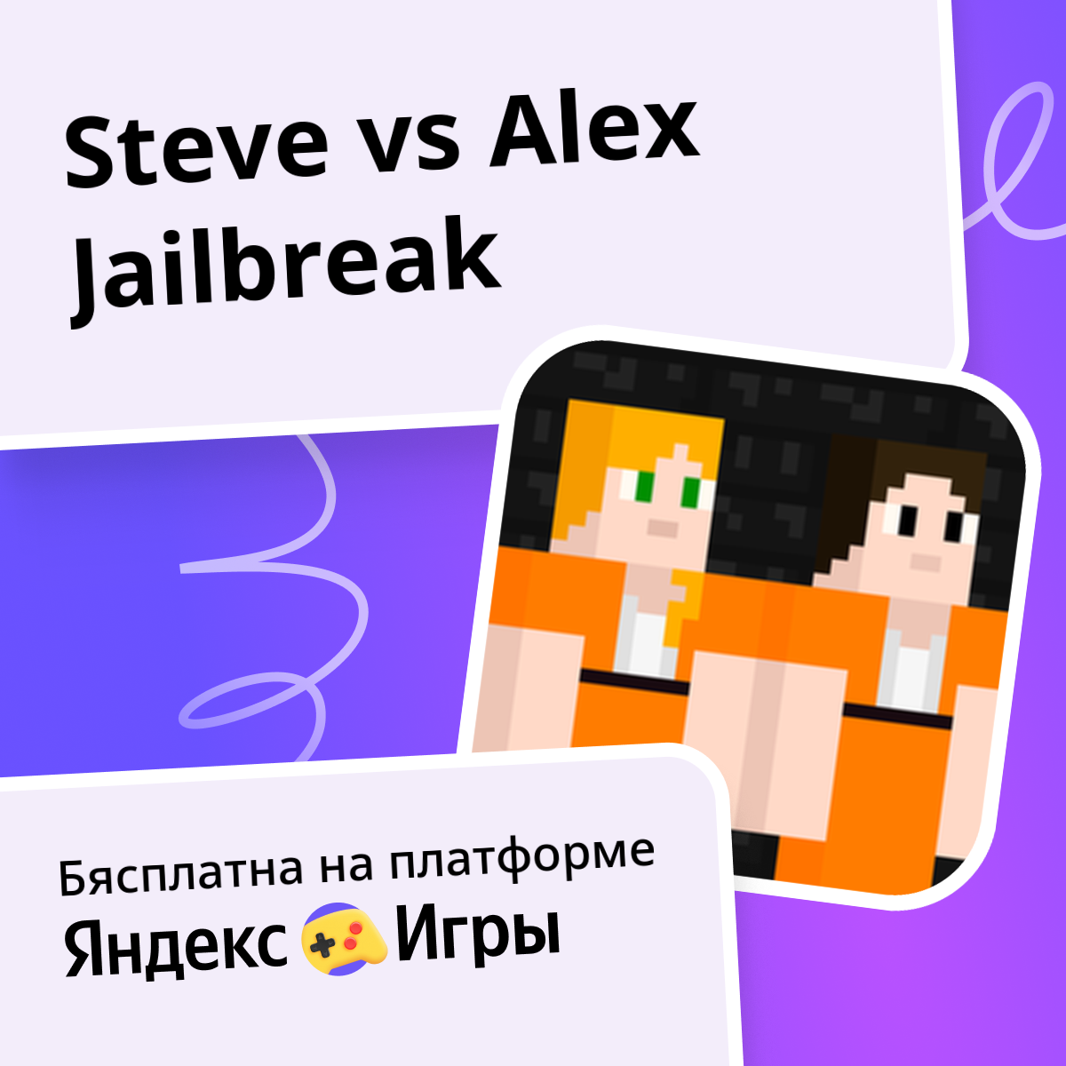 Steve Vs Alex Jailbreak 