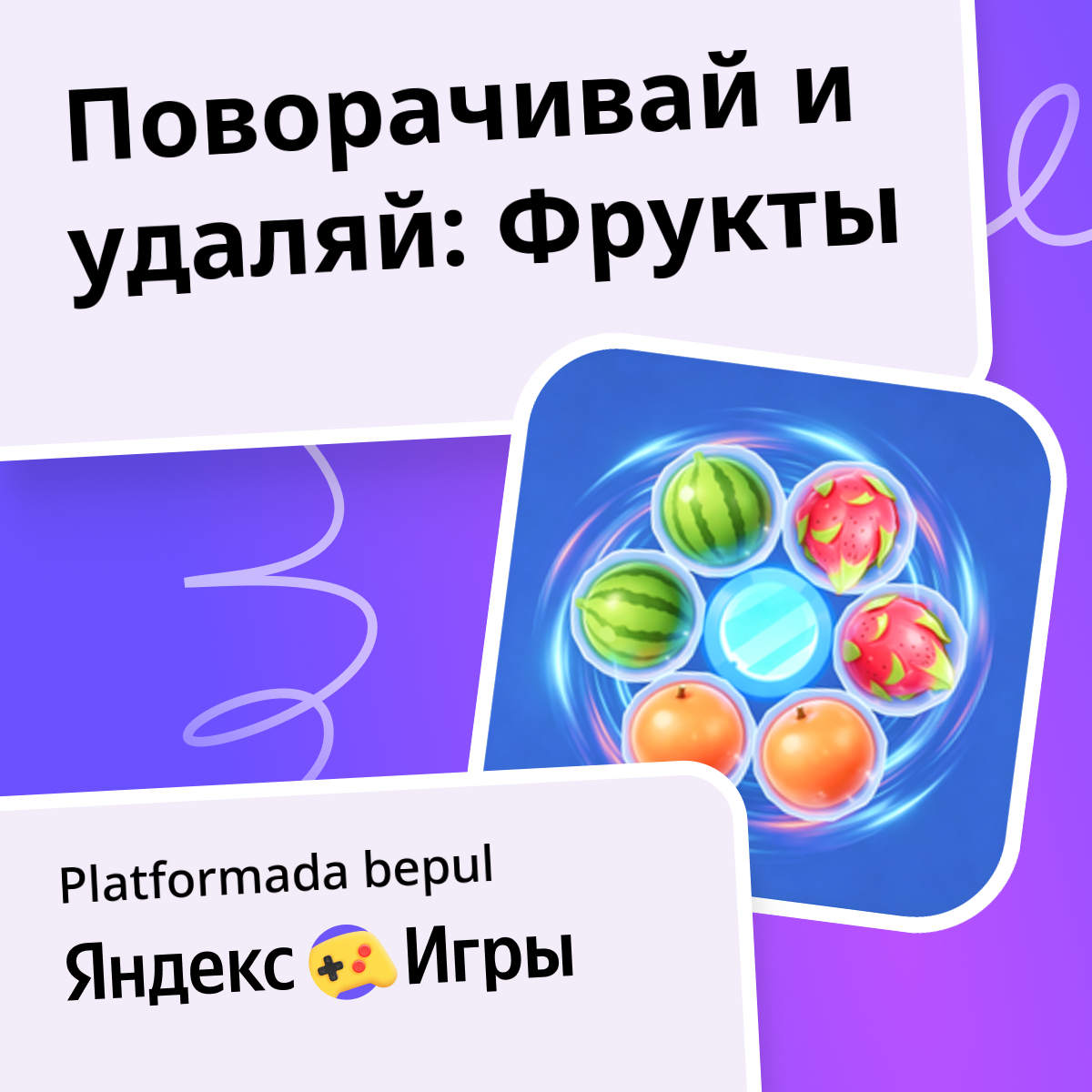 Поворачивай и удаляй: Фрукты (YOXI IEʼdan) – Яндекс Игры xizmatida ...