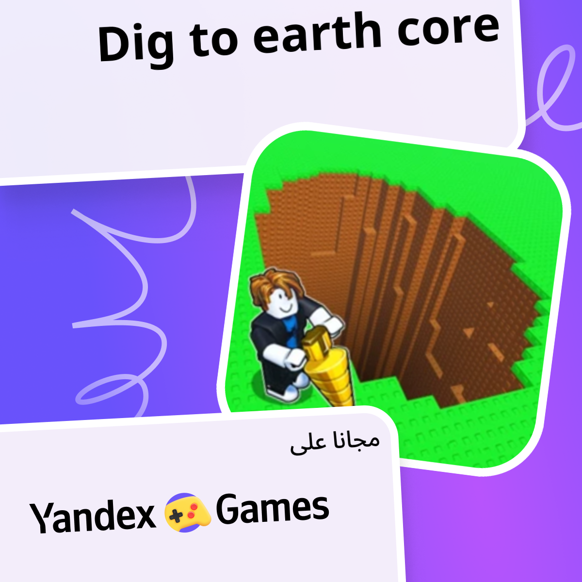Dig to earth core - العب مجانًا عبر الإنترنت على Yandex Games