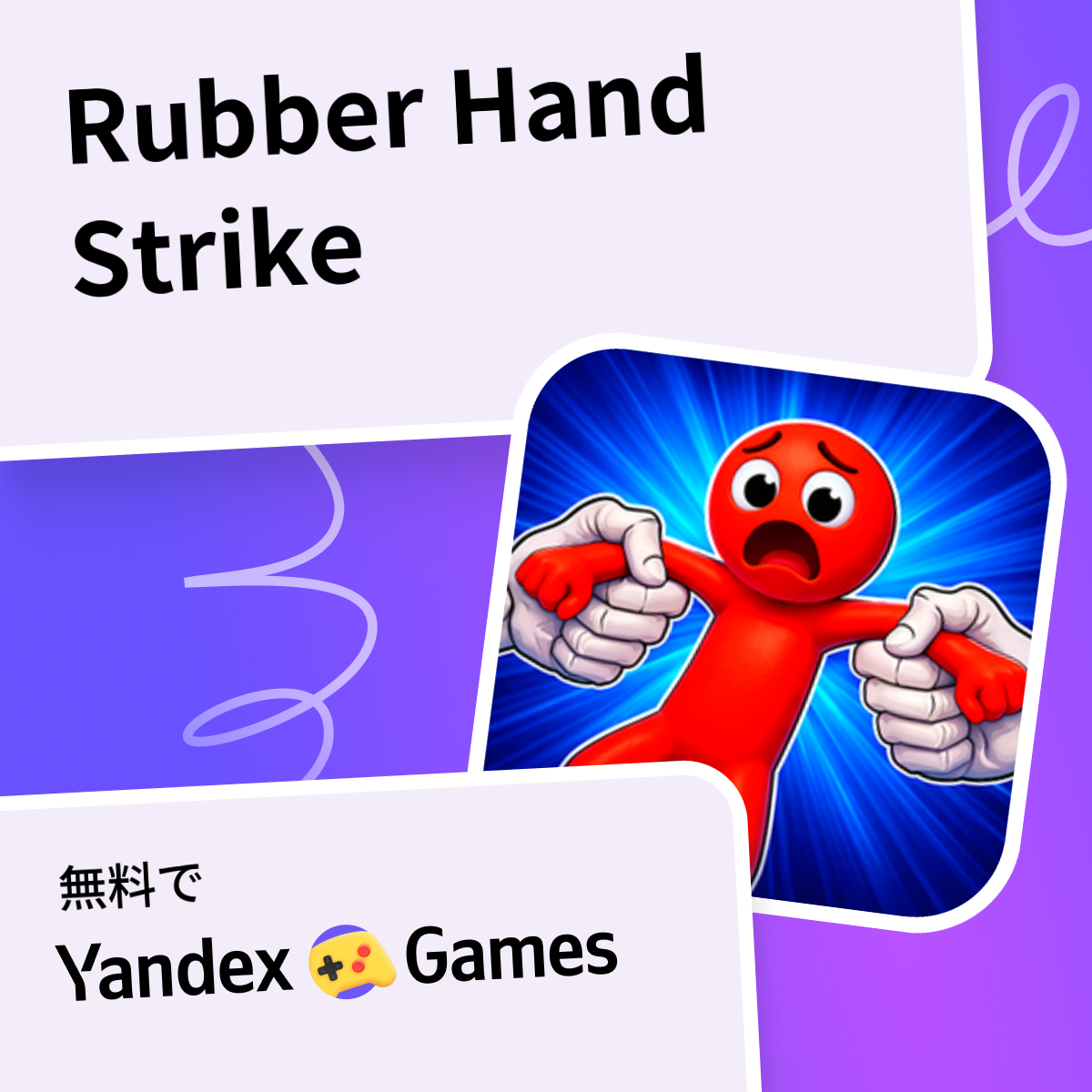 Rubber Hand Strike - Yandex Gamesで無料オンラインでプレイ