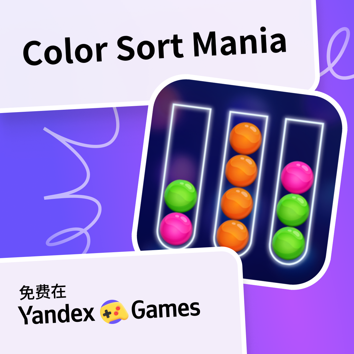 Color Sort Mania（由 Inlogic 开发）- 在 Yandex游戏 上免费在线畅玩