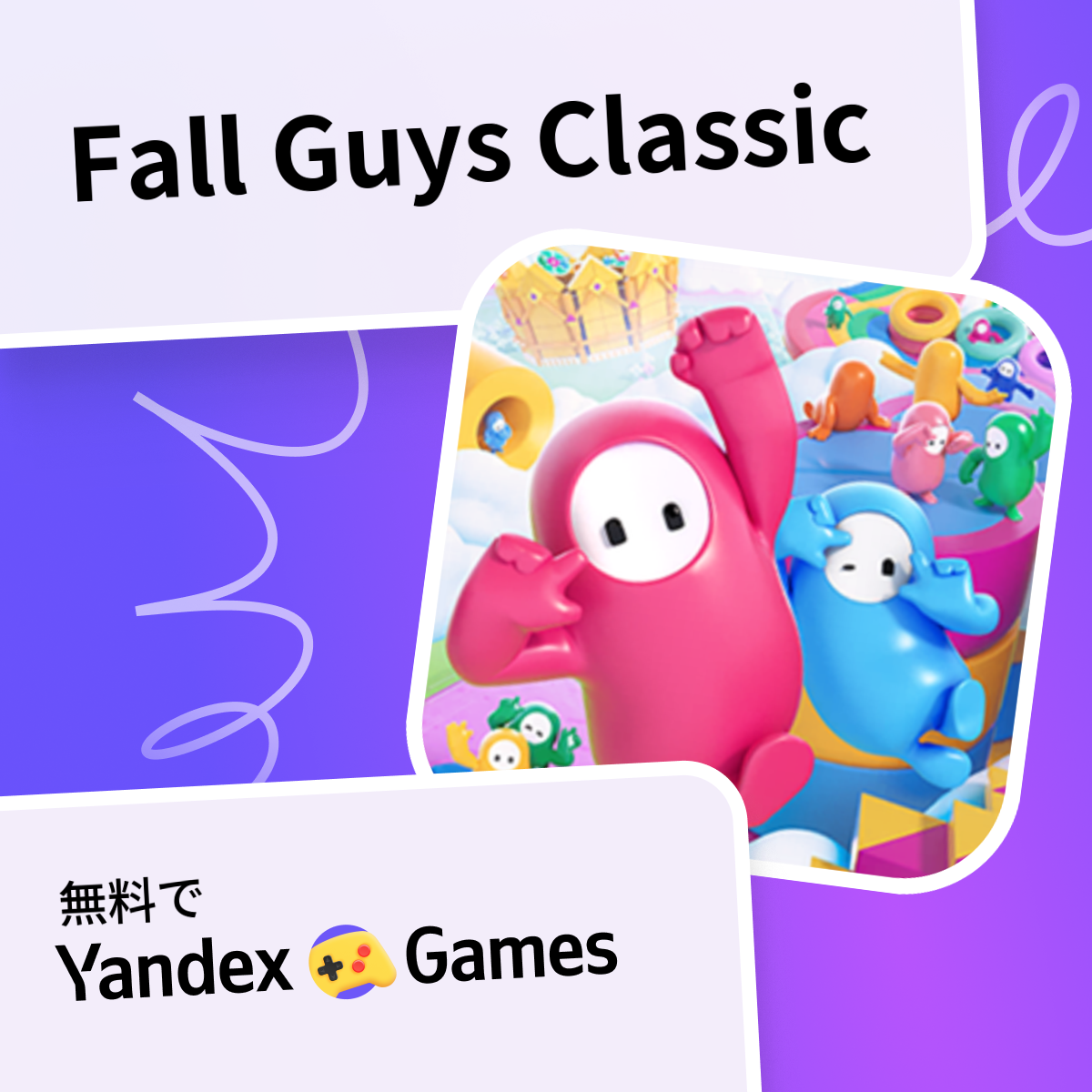 Fall Guys Classic - Yandex Gamesで無料オンラインでプレイ