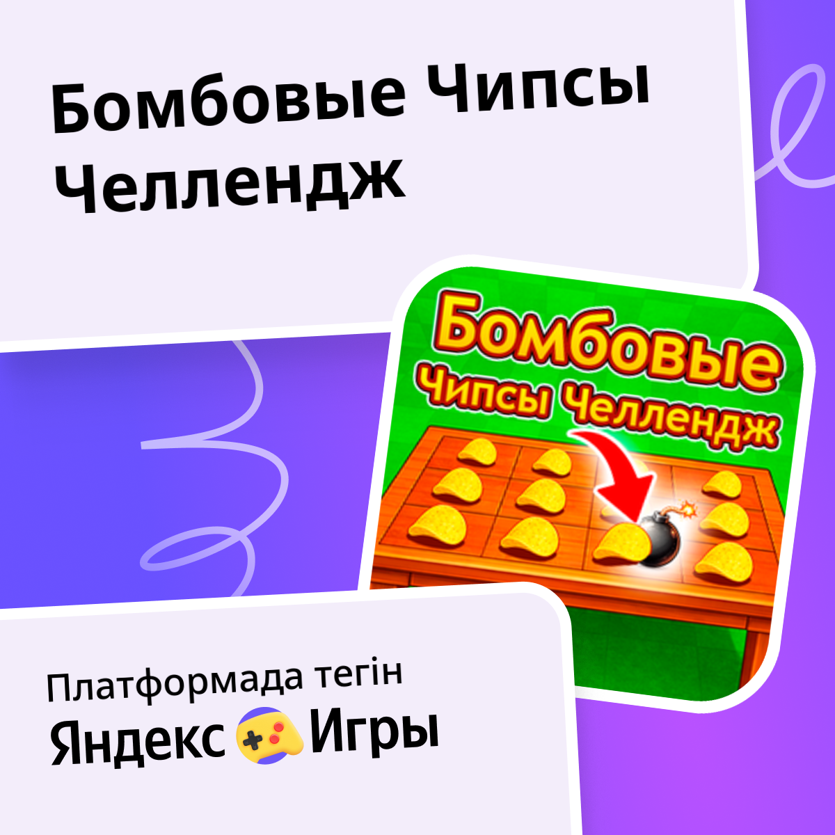 Бомбовые Чипсы Челлендж - Яндекс Игры сервисінде тегін онлайн ойнау