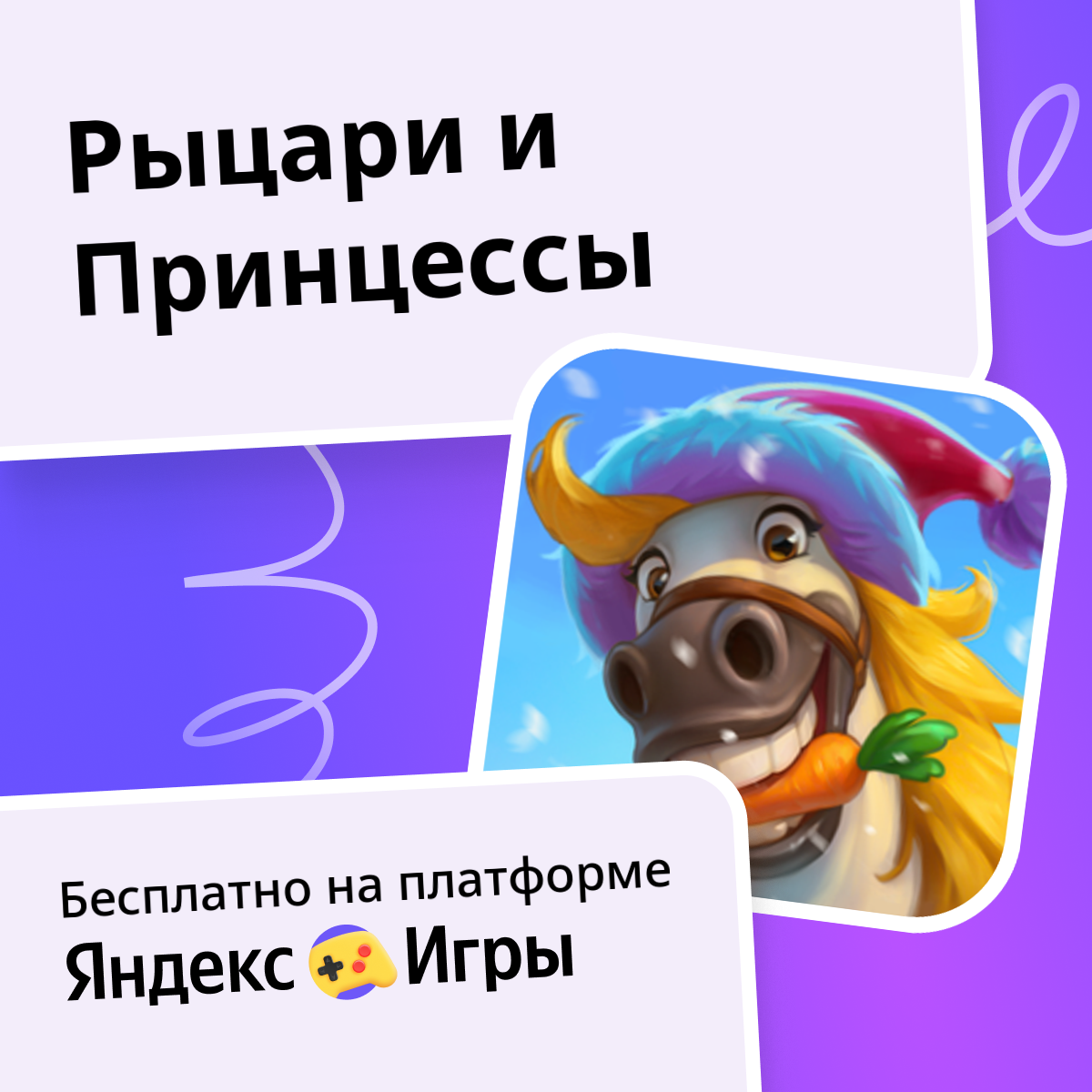 Рыцари и Принцессы