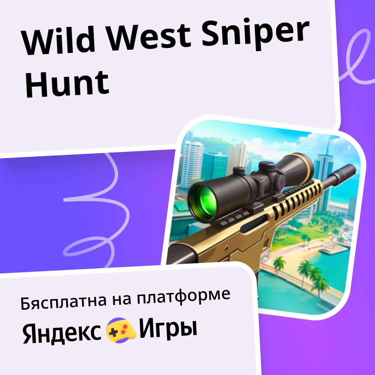 Wild West Sniper Hunt - гуляць онлайн бясплатна на сэрвісе Яндекс Игры