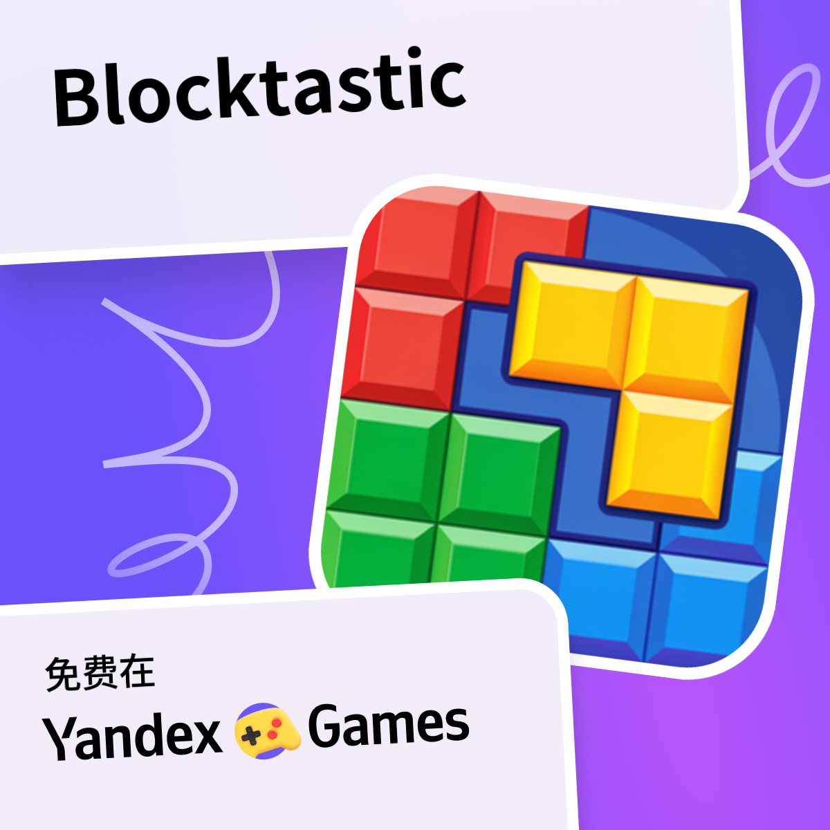 Blocktastic - 在Yandex游戏上免费在线玩