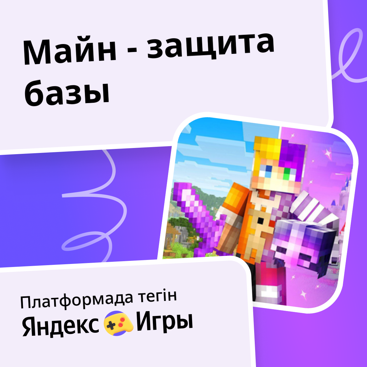 Майн - защита базы - Яндекс Игры сервисінде тегін онлайн ойнау