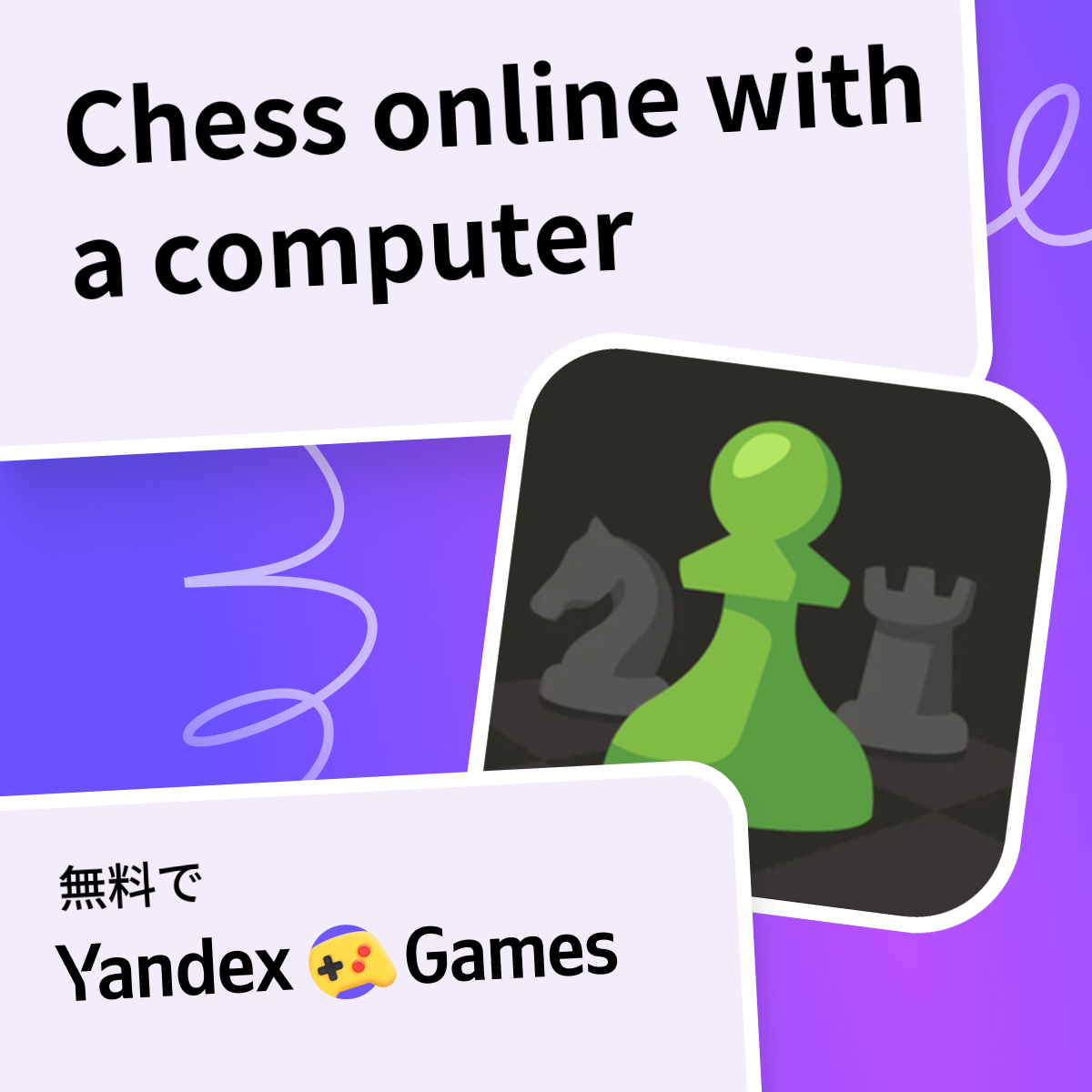 Chess online with a computer - Yandex Gamesで無料オンラインでプレイ