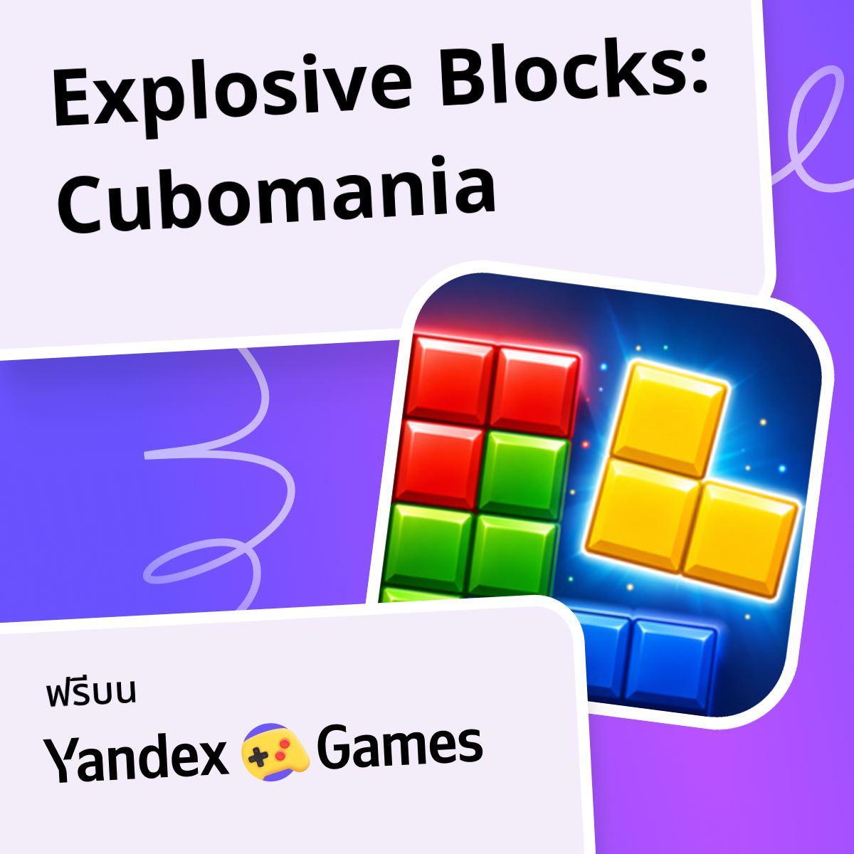 Explosive Blocks: Cubomania - เล่นออนไลน์ฟรีบน Yandex Games