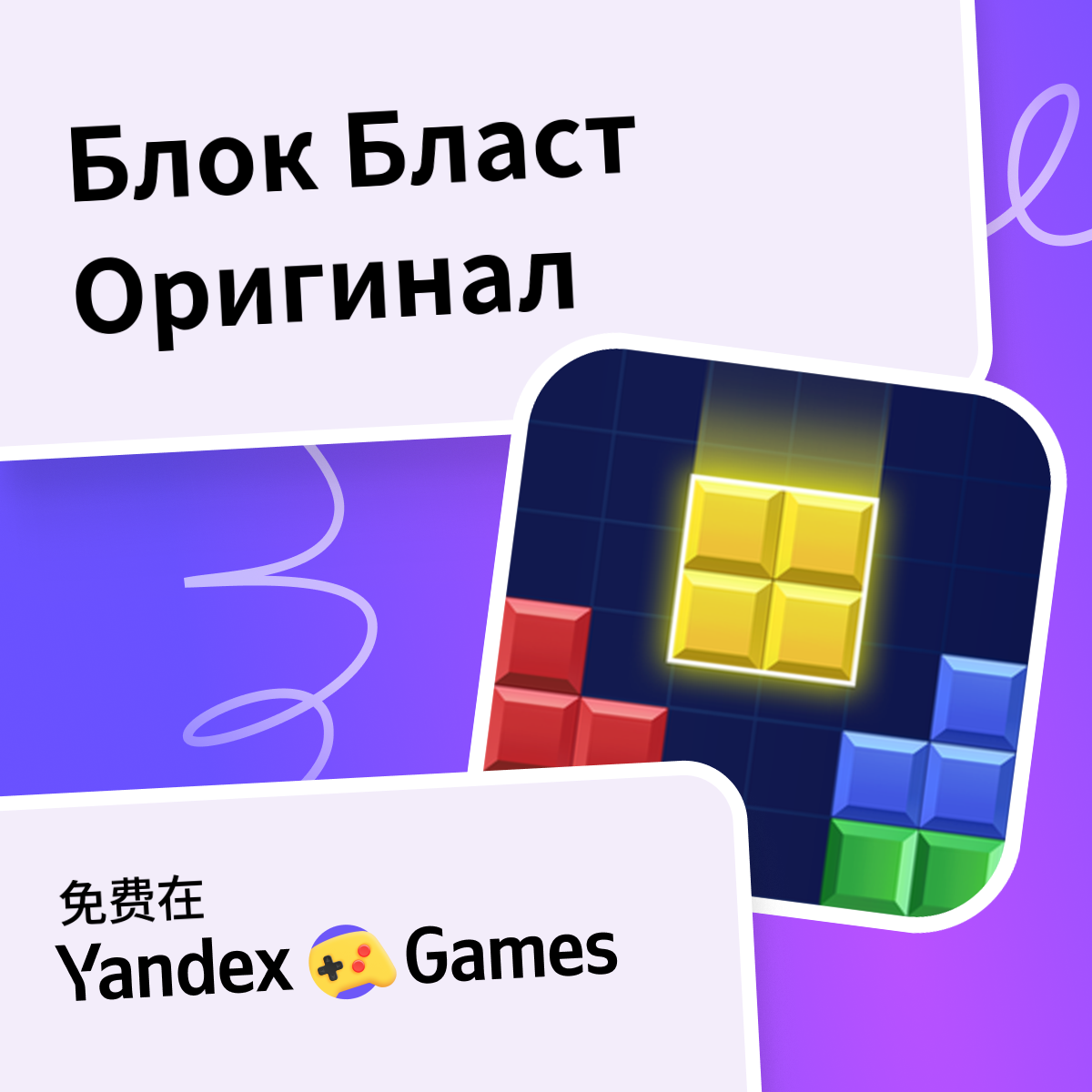Блок Бласт Оригинал （由 Lory Games)-网上免费玩 Yandex Games