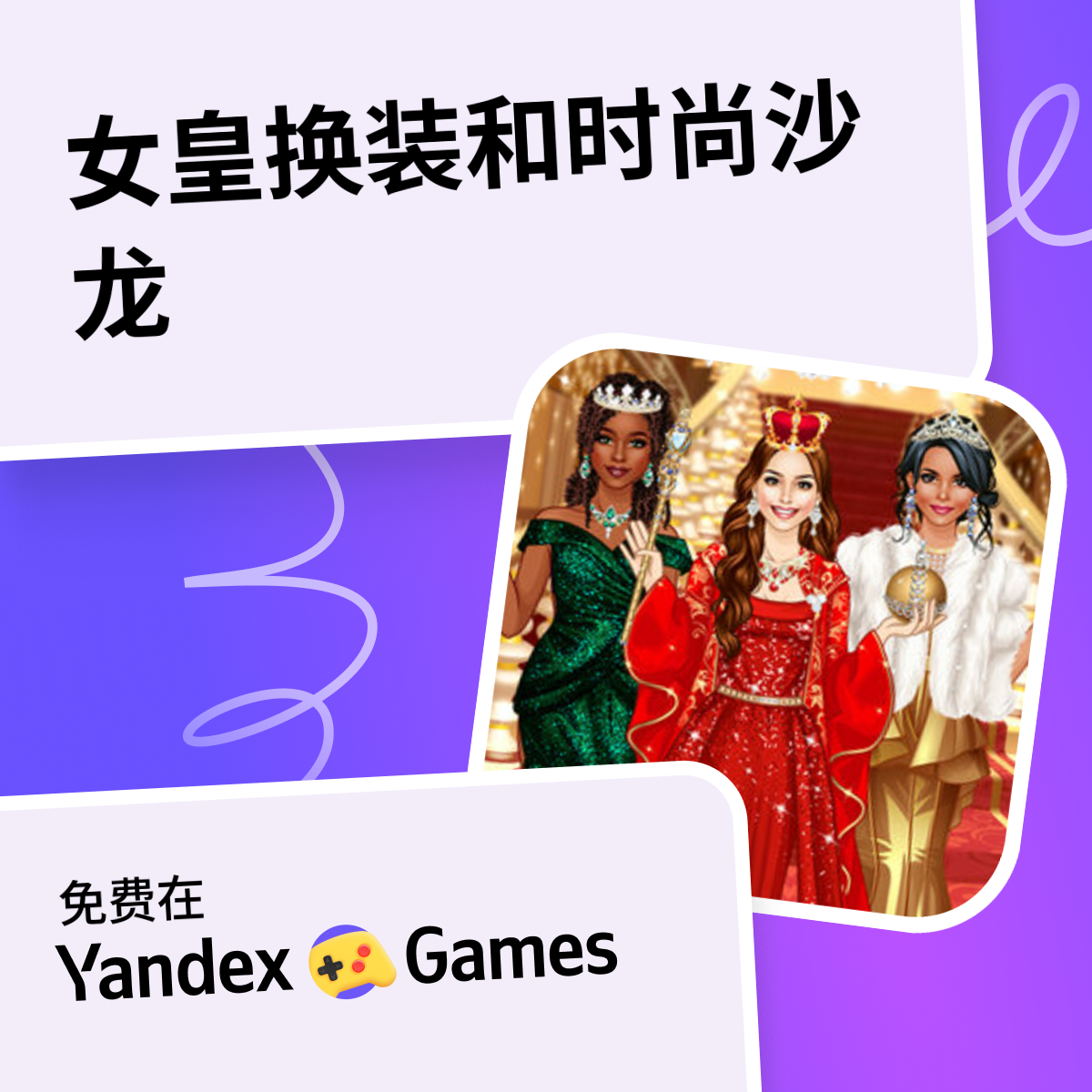 女皇换装和时尚沙龙 （由 Igry dlja devochek)-网上免费玩 Yandex Games
