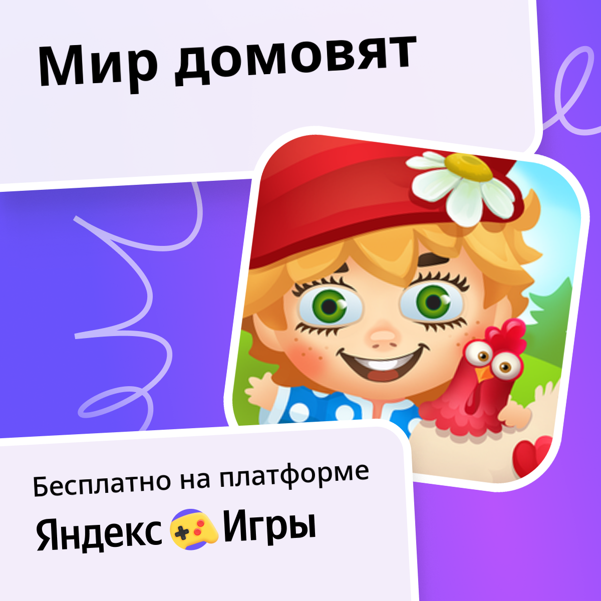 Мир домовят
