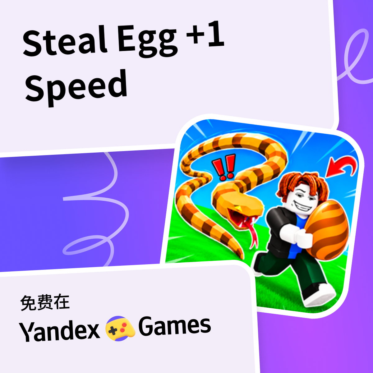 Steal Egg +1 Speed - 在Yandex游戏上免费在线玩