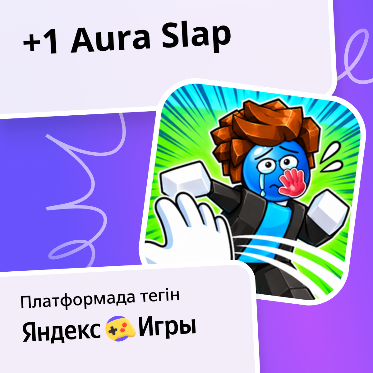 +1 Aura Slap - Яндекс Игры сервисінде тегін онлайн ойнау