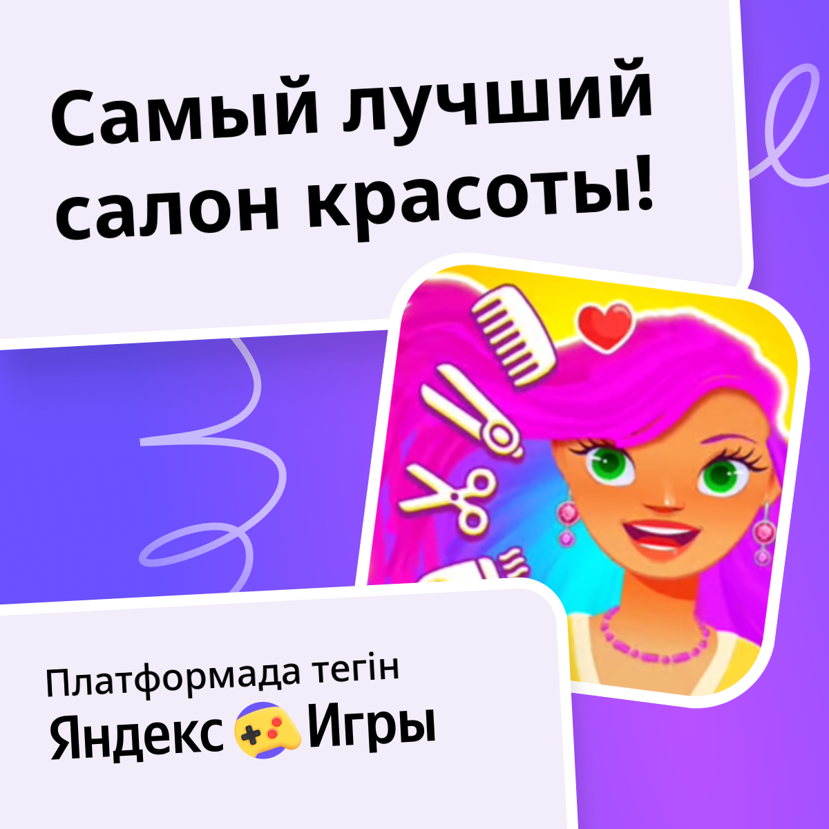 Самый лучший салон красоты! - Яндекс Игры сервисінде тегін онлайн ойнау