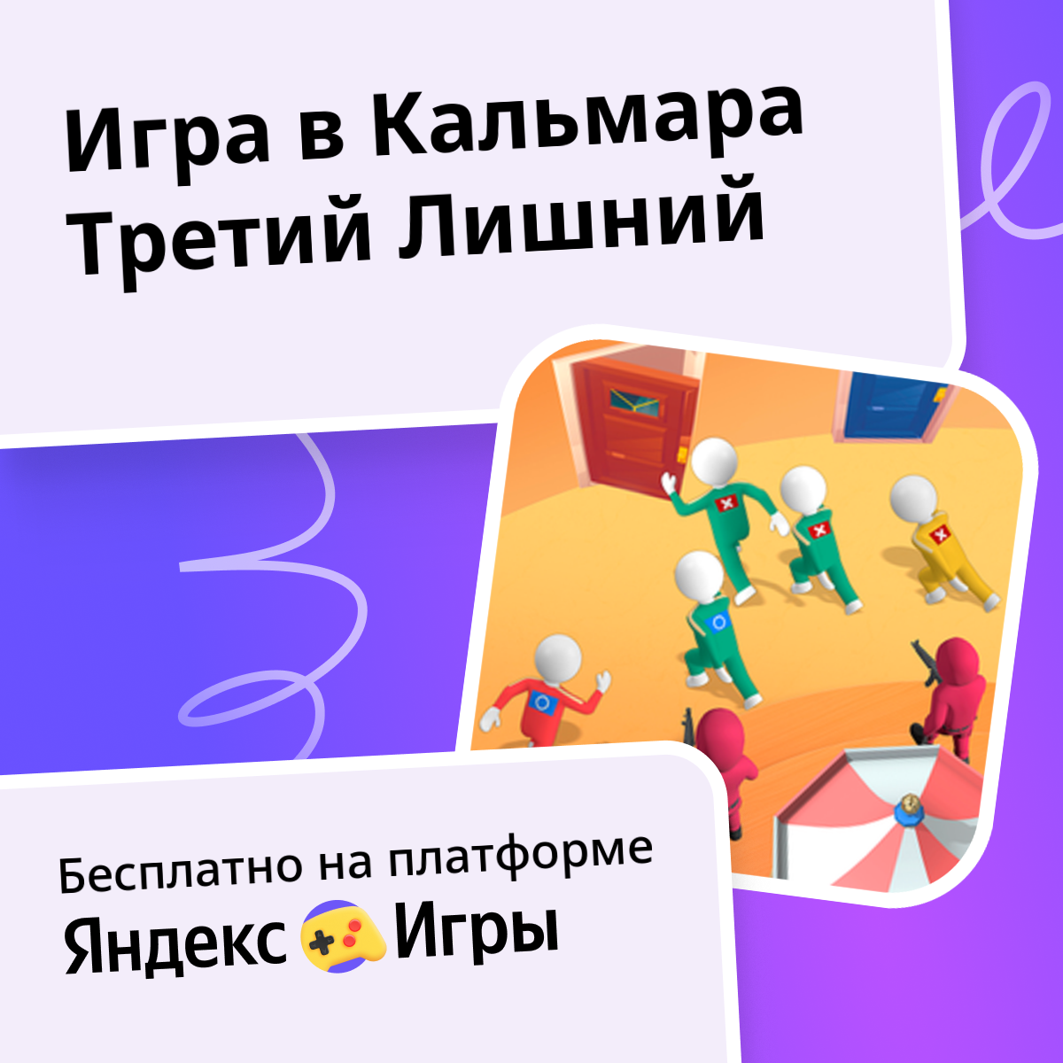 Игра в Кальмара Третий Лишний (от AA2G1LtdS) - играть онлайн бесплатно ...